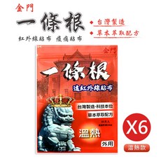 金門一條根紅外線溫熱貼布X6包，草本萃取舒緩疲勞，台灣製造, 6個, 10片