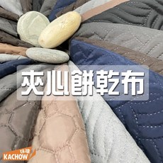 咔嚓布莊 夾心餅乾布 壓棉壓紋布料 車棉蓬鬆布 口金包保暖夾克飛行外套適用, 156 清水模(麂皮質感),碼(90公分), 1個