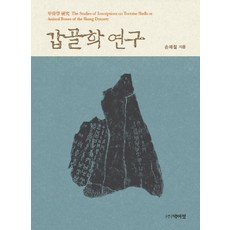 PagijongPress 甲骨學研究, 孫藝喆 著