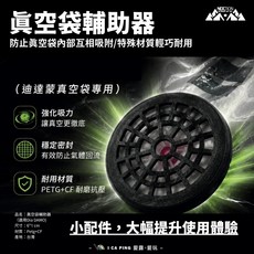 NEXTION 真空袋輔助器 PETG+CF材質, 真空袋輔助器（適用迪達蒙), 1個