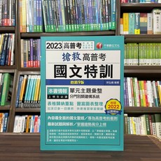 全新 千華出版 高普考、地方3、4等 搶救高普考國文特訓 徐弘縉 2023年9月增訂9版 大學書城