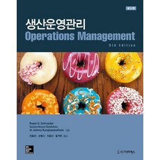 생산운영관리, 시그마프레스, Roger G. Schroede 등저/민동권 등역