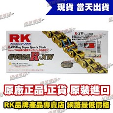 【極速傳說】RK RX頂級油封鏈, 1個, GV525R-XW-120L