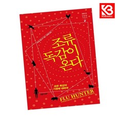 조류독감이 온다 책 + 책갈피 [KHBOOKS]
