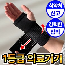 자세명가 의료용 강력한 이중 압박 손목보호대, 블랙, 2개