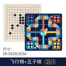 多功能遊戲棋 飛行棋 五子棋 跳棋 兒童版 小學生益智玩具套裝, 1個, 雙面二合一（五子棋+飛行棋）