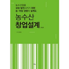 농수산 창업설계:농수산업을 성장 발전시키기 위한 농ㆍ어장 경영의 설계도, 맑은샘, 양주환