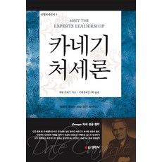카네기 처세론:성공의 열쇠는 바로 당신 자신이다, 선영사, 데일 카네기, 미래경제연구회(옮김)