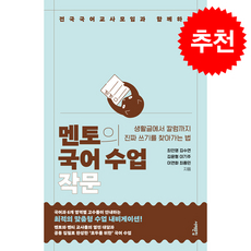 멘토의 국어 수업 작문 + 쁘띠수첩 증정, 서해문집, 최인영