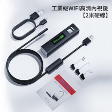 【NCC檢驗合格】工業級WIFI高清內視鏡 管道內視鏡 工業內窺鏡 2米硬線, 2米硬線-工業級WIFI高清內視鏡