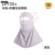 DFMEI 防曬面罩女士夏全臉防紫外線開車騎行護頸臉基尼冰絲口罩遮陽面紗