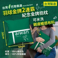 紀念抱枕 巴黎奧運羽球金牌紀念款 50x50cm 親膚可水洗