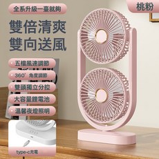DFMEI 新款雙頭風扇家用桌面USB充電3檔風扇戶外露營臺式燈光風扇, 風扇, 86雙頭風扇【粉色】