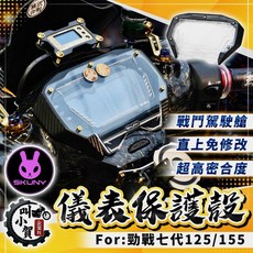SKUNY 勁戰七代 儀表保護殼, 單儀表殼