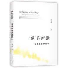 遠流出版 猶唱新歌：孟德爾頌神劇研究 (盧文雅), 單本, 盧文雅