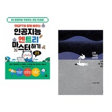 챗GPT와 함께 배우는 인공지능 엔트리 마스터하기 + 너무 가벼운 아이와 너무 무거운 아이 (전2권) (추천도서)