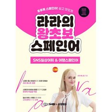 라라의 왕초보 스페인어 SNS일상어휘 & 여행스페인어 : 후루룩 스페인어! 쉽고 맛있게, 시대에듀