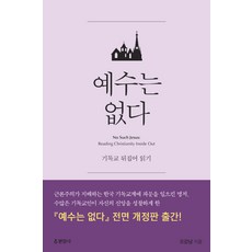 예수는 없다:기독교 뒤집어 읽기, 현암사, 오강남