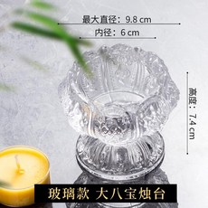 蓮花燈座 蠟燭臺 蠟燭燈臺 酥油燈燈盞蠟臺底座佛燈佛前玻璃燭臺蠟燭家用蓮花燈燈座佛供燈座 SCRV, 大八寶燈座, 1個