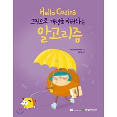 Hello Coding 그림으로 개념을 이해하는 알고리즘, 한빛미디어