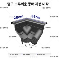 포시즌스토어 지붕 용마루 지붕재 기와 양산용마루, 1개, 일체형 내부 블랙 (혼합 소재)
