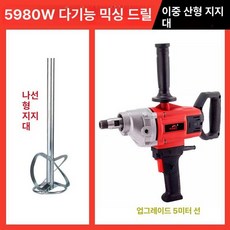고출력 시멘트 페인트 드릴 겸용 믹서기 반죽기, 1단계 5m 케이블 5980W 초대형 C, 기본 색상