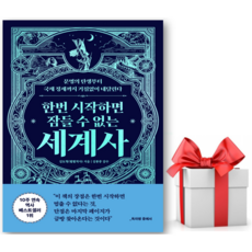 한번 시작하면 잠들 수 없는 세계사 (미드나잇 블루 에디션) (리노베이트 전용 사 은 품 증 정), 빅피시 편집부, 빅피시