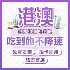 港澳無限流量4G網卡，每日吃到飽不降速，免實名插卡即用，港澳旅遊首選, 1個, 4天, 每天3GB