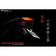 榮銓APEXX六代勁戰短牌架 車牌上移套件 提升車輛後方視覺效果, 1個
