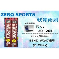ZERO SPORT 軟骨矽膠撥水雨刷 BENZ W247 雨刷 20/26吋 G接頭 B-class 專用雨刷 矽膠, 三節式雨刷 20+26+G