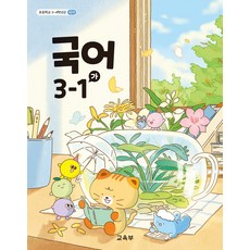 초등학교 국어 3-1 가 교육부 교과서 저시력확대 큰책 큰책 22개정 2026, 국어영역