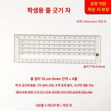 줄 긋기 제품 줄자 글씨 학생 자 노트정렬 연습 교정 글씨체 정리 노트 학생용, 2.(8mm 간격)15cm 자