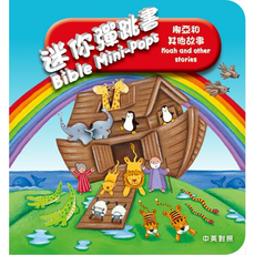 Bible Mini-Pops 迷你彈跳書 挪亞和其他故事 中英對照兒童繪本, 漢語聖經協會