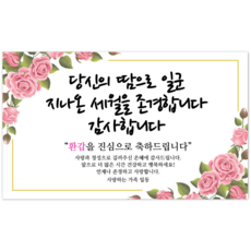 파티야 당신의세월 현수막, 생신