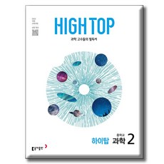 2026 HIGH TOP / 하이탑 중학교 과학 2 / 전3권 세트 / 2022 개정 교육과정 / 동아출판, 과학영역