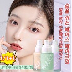 1/1+1 XUXU 메이크업 베이스 프라이머 30g 톤업크림 얇고 촉촉하며 실키하고 섬세한 텍스처 메이크업베이스 비비크림, 02 그린*2
