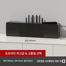 셋탑박스 커버 무타공 티비선정리 셋톱박스 선반 정리함, 1개, 오프라인 1m 라이트럭셔리 블랙