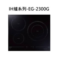 SAKURA 櫻花 IH爐系列-EG-2300G 電磁爐 觸控式操作 多重安全防護, 液化瓦斯-三口橫式IH感應爐(220V), EG-2300G