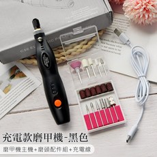 鑽石堂美甲 充電款磨甲機 便攜式無線電動磨甲機 附贈磨頭組, 1個, 充電款磨甲機_黑色
