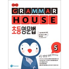 롱맨 그래머 하우스 Longman GRAMMAR HOUSE 초등 영문법 5, 피어슨에듀케이션, OSF9791188228546