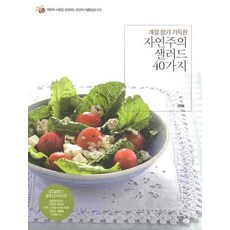 계절 향기 가득한자연주의 샐러드 40가지, 살림LIFE