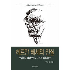 INGANSARANG 赫爾曼·黑塞的真實：憂鬱症 虔敬主義與精神分析, 閔成吉