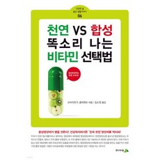 천연 VS 합성 똑소리 나는 비타민 선택법