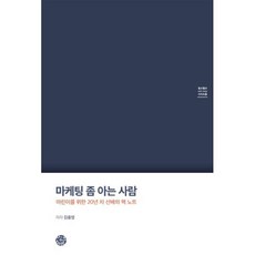 마케팅 좀 아는 사람 : 마린이를 위한 20년 차 선배의 핵 노트, 씽크스마트, 김종영 저