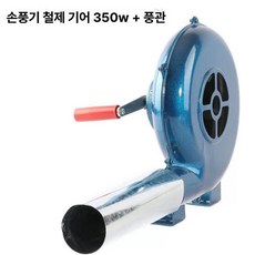 캠핑 풀무기 바비큐 수동 숯불 점화용 아궁이 바베큐용, 덕트 포함 철 350w, 1개