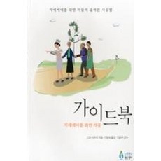 치매케어를 위한약물 가이드북:치매케어를 위한 약물의 올바른 사용법, 노인연구정보센터, 스와사유리