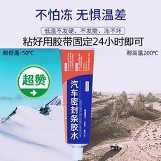 優選樂購 汽車車門車窗天窗車頂車用玻璃橡膠門條密封膠條 修復專用膠水, 1個, 汽車車窗天窗車門車頂密封膠條修復膠