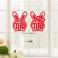 1LIK 兔年春節窗花貼，福字門貼玻璃新年裝飾, 兔崽崽（一對）,20cm