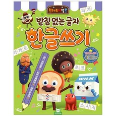 브레드이발소 한글 쓰기 - 받침 없는 글자, 상품명