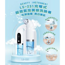 LS-231 臉部SPA美容級水摩洗臉機 超微氣泡美容洗臉儀 充電式 台製 深層清潔, 詳見包裝